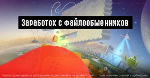 Заработок с файлообменников