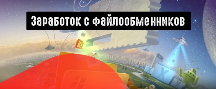 Заработок с файлообменников