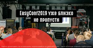До самой масштабной конфы EasyConf осталось совсем немного