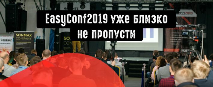 До самой масштабной конфы EasyConf осталось совсем немного