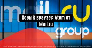 Mail.Ru выпустила защищенный браузер под названием Atom