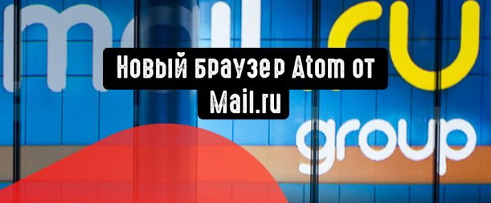 Mail.Ru выпустила защищенный браузер под названием Atom