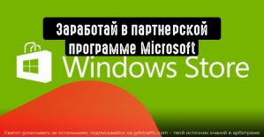 Монетизируй приложения с партнерской программой Microsoft