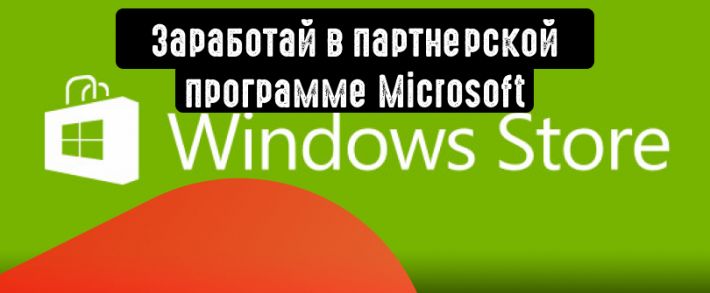 Монетизируй приложения с партнерской программой Microsoft