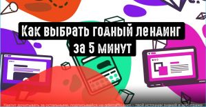 Как выбрать лендинг или проклу? Быстрая оценка веб-страниц
