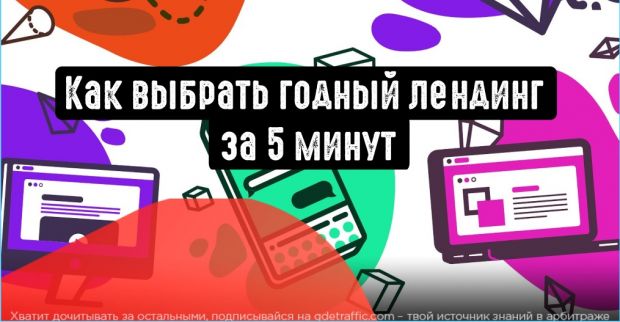 Как выбрать лендинг или проклу? Быстрая оценка веб-страниц