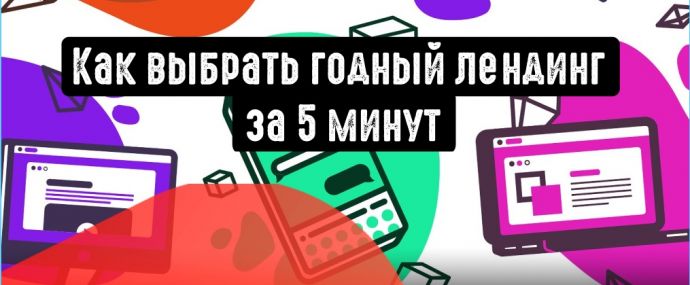 Как выбрать лендинг или проклу? Быстрая оценка веб-страниц