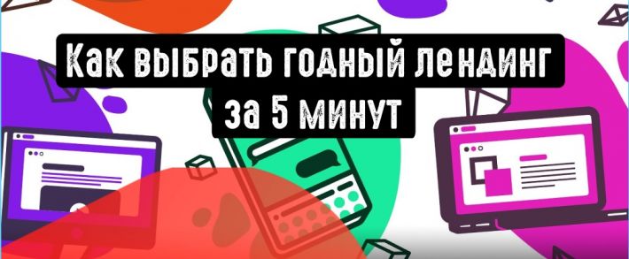 Как выбрать лендинг или проклу? Быстрая оценка веб-страниц
