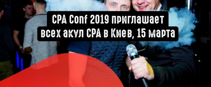 Приглашаем на самую большую аффилейт конференцию для вебмастеров и партнерок CPA Conf 2019; Киев, 15 марта