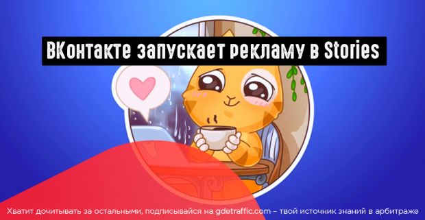 ВК выкатил рекламу в Историях для бизнес-сообществ