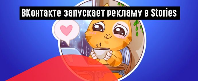 ВК выкатил рекламу в Историях для бизнес-сообществ