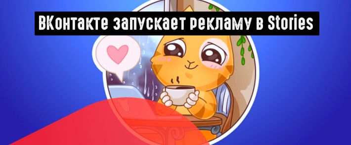 ВК выкатил рекламу в Историях для бизнес-сообществ