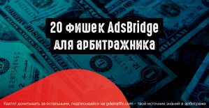 20 фишек AdsBridge для арбитражника
