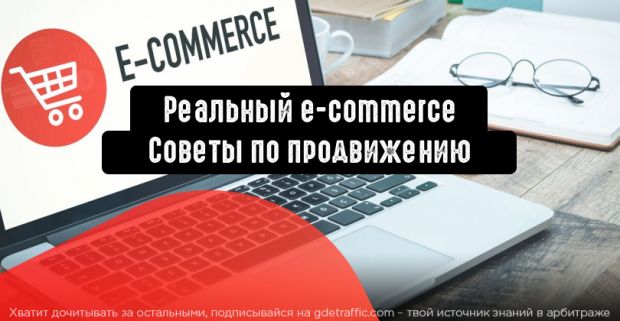 Советы по эффективному продвижению e-commerce