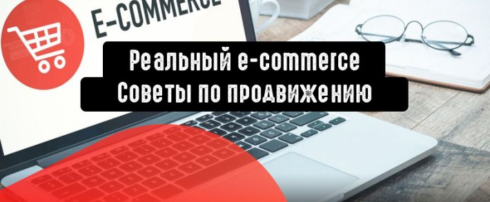 Советы по эффективному продвижению e-commerce
