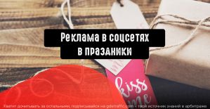 Как подготовить рекламу в соцсетях к сезону подарков