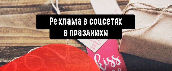 Как подготовить рекламу в соцсетях к сезону подарков