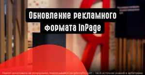 Обновление формата InPage и статистика монетизации видеорекламы в Метрике
