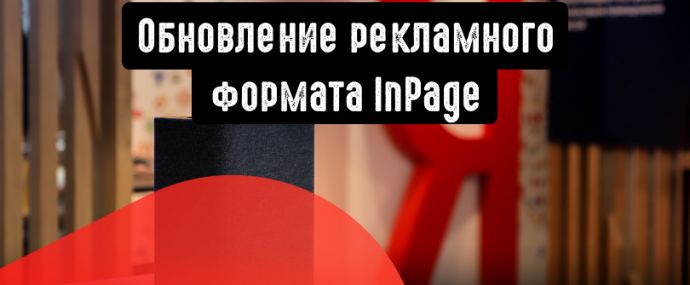Обновление формата InPage и статистика монетизации видеорекламы в Метрике