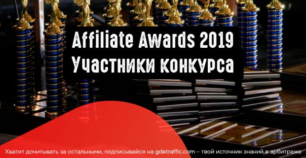 Список участников Affiliate Awards 2019