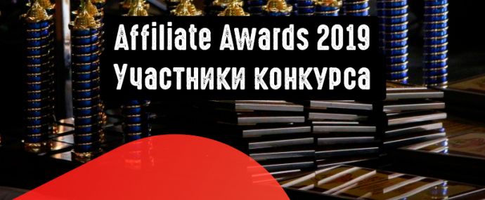 Список участников Affiliate Awards 2019