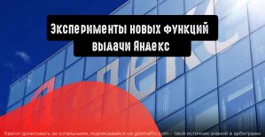 Новые функции выдачи Яндекс