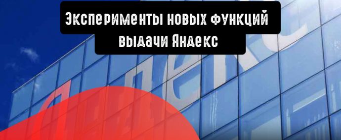 Новые функции выдачи Яндекс