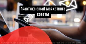 Практика email маркетинга: 6 работающих советов