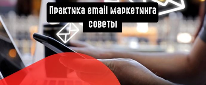 Практика email маркетинга: 6 работающих советов