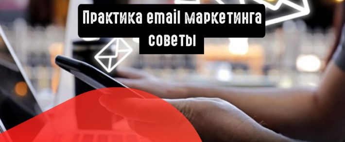 Практика email маркетинга: 6 работающих советов