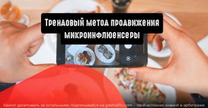 Как микроинфлюенсеры повлияют на монетизацию в будущем