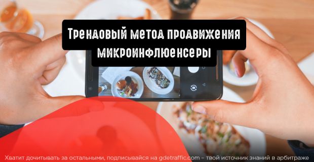 Как микроинфлюенсеры повлияют на монетизацию в будущем