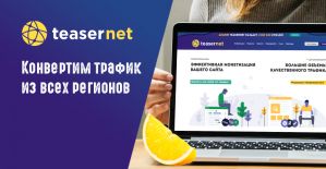Что стало с самой опытной рекламной сетью Teasernet?