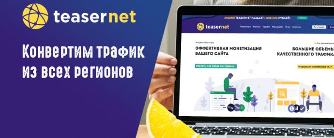 Что стало с самой опытной рекламной сетью Teasernet?