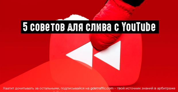 5 советов для слива с YouTube