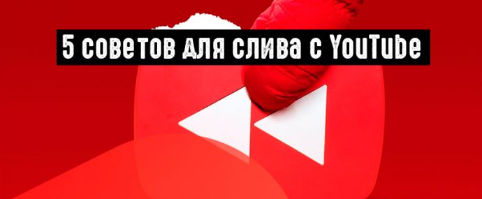 5 советов для слива с YouTube