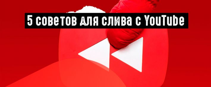 5 советов для слива с YouTube
