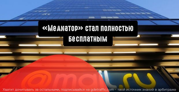Mail.ru сделали сервис «Медиатор» полностью бесплатным