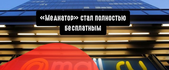 Mail.ru сделали сервис «Медиатор» полностью бесплатным