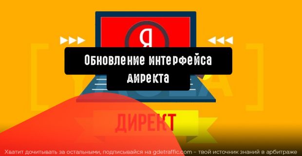 Интерфейс Директа получил компактный вид и более удобную навигацию