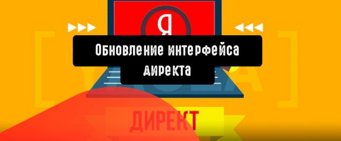 Интерфейс Директа получил компактный вид и более удобную навигацию