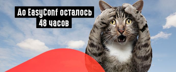 Врываемся в мир товарки с EasyConf