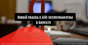 Новый инструмент A/B-тестирования в Директе