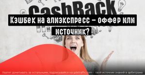 Кэшбек на алиэкспресс: оффер или источник?