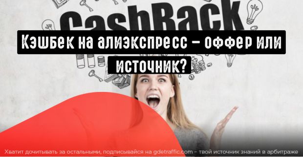 Кэшбек на алиэкспресс: оффер или источник?