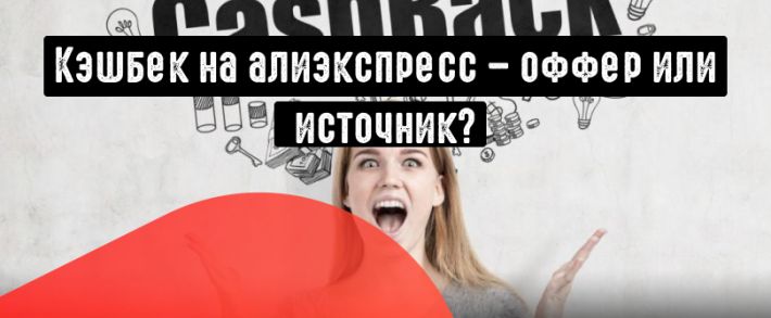 Кэшбек на алиэкспресс: оффер или источник?