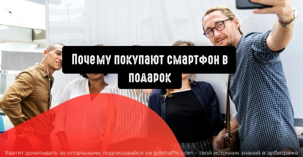 Смартфон в подарок: что влияет на выбор при покупке