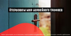 Доры или дорвеи: что такое, как настраивать, как использовать, как зарабатывать?