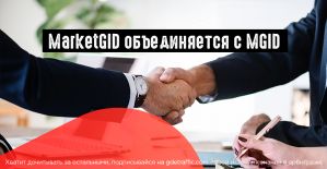 Рекламная сеть MarketGID объединяется с MGID