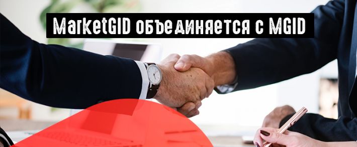 Рекламная сеть MarketGID объединяется с MGID